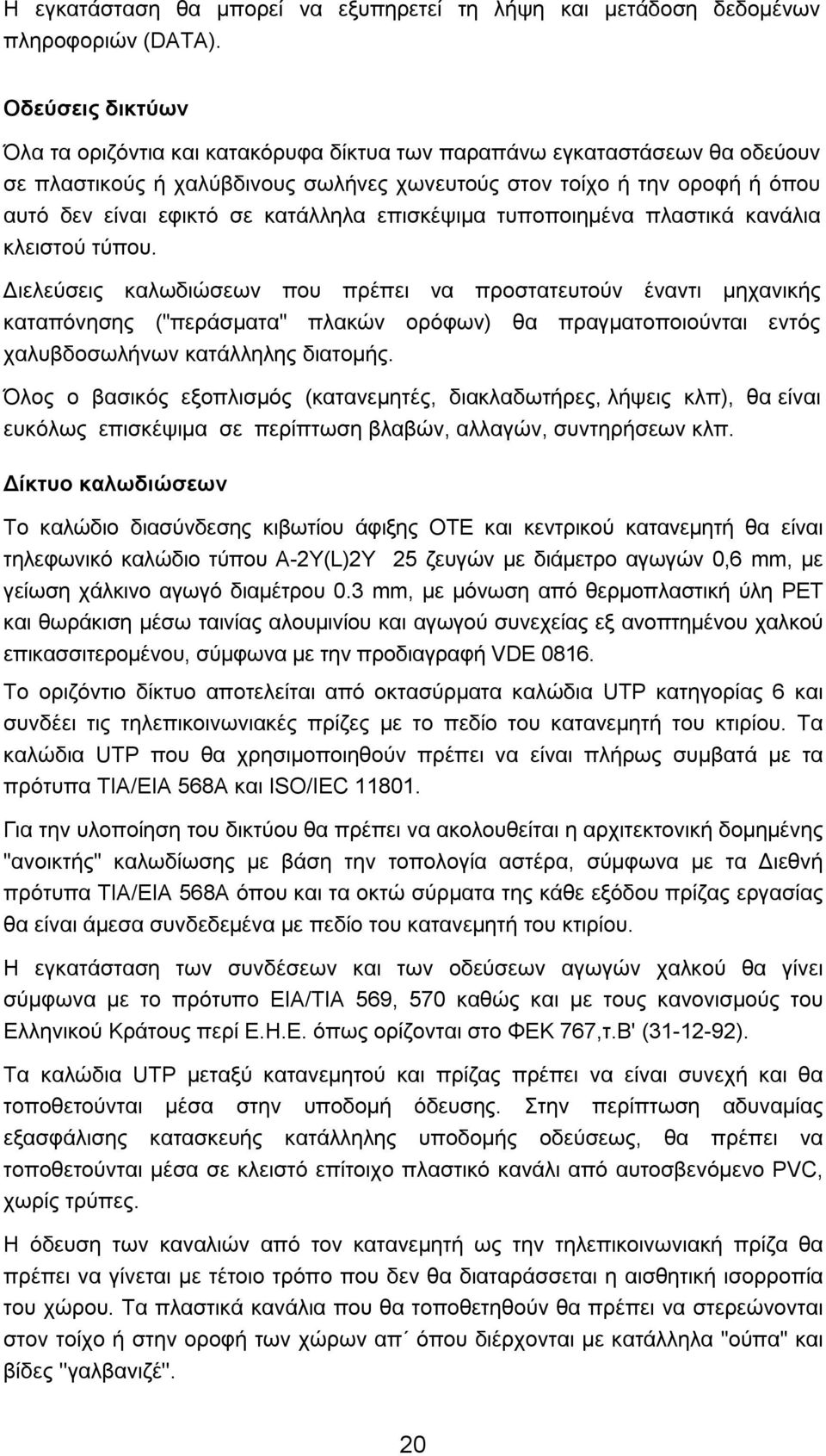 κατάλληλα επισκέψιμα τυποποιημένα πλαστικά κανάλια κλειστού τύπου.