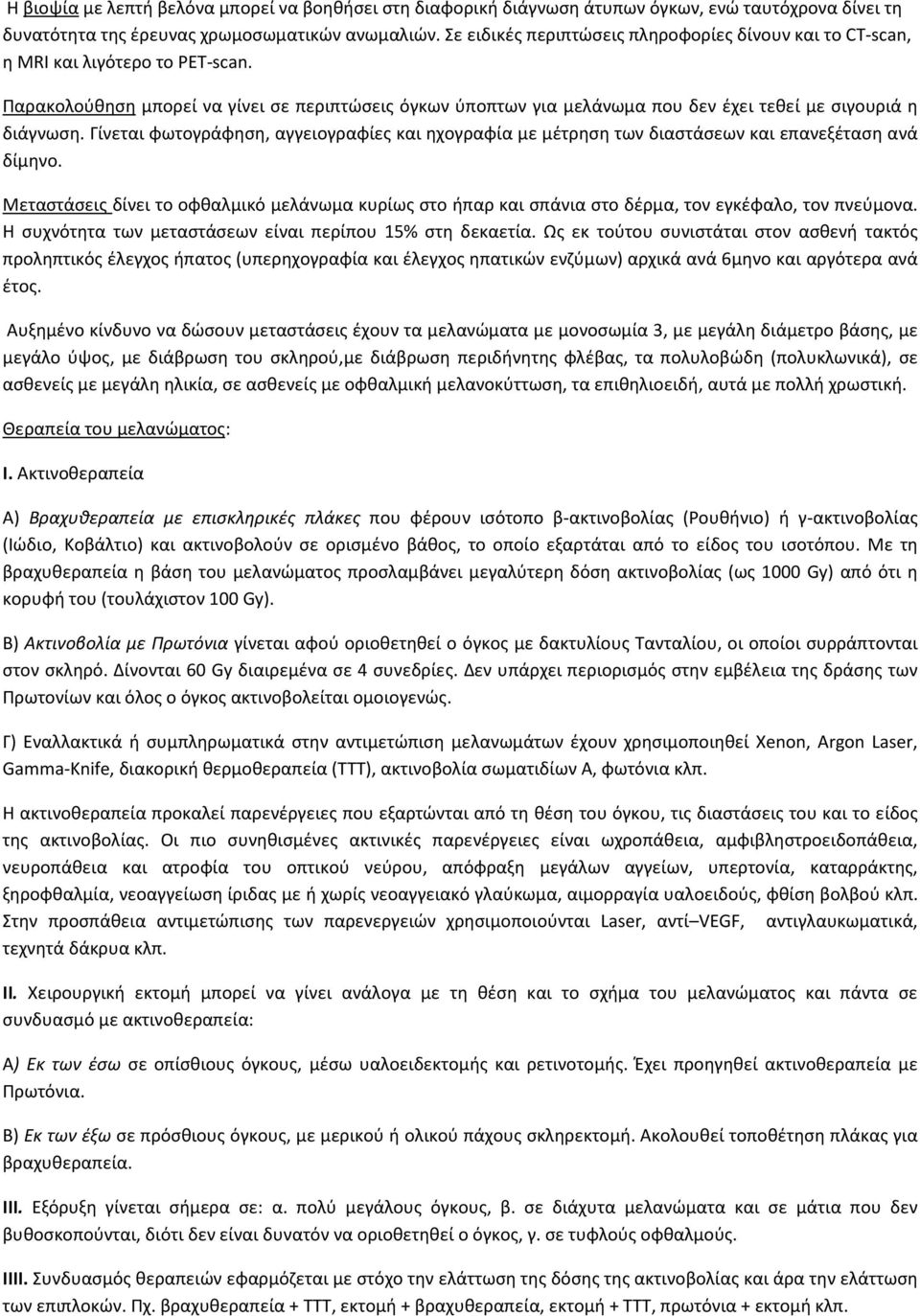 Παρακολούθηση μπορεί να γίνει σε περιπτώσεις όγκων ύποπτων για μελάνωμα που δεν έχει τεθεί με σιγουριά η διάγνωση.