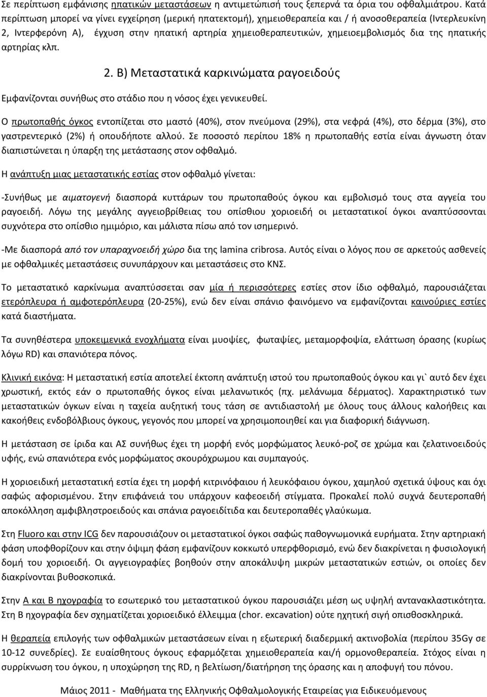 δια της ηπατικής αρτηρίας κλπ. 2. Β) Μεταστατικά καρκινώματα ραγοειδούς Εμφανίζονται συνήθως στο στάδιο που η νόσος έχει γενικευθεί.