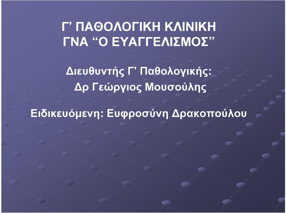 Παθολογικής: ρ Γεώργιος