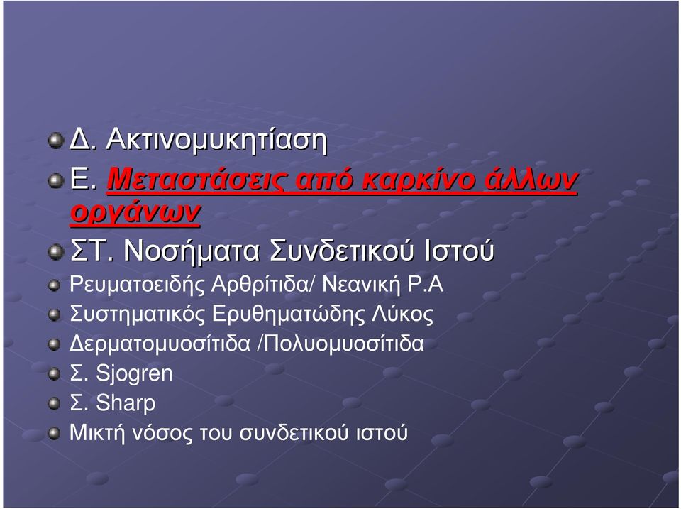 Νοσήµατα Συνδετικού Ιστού Ρευµατοειδής Αρθρίτιδα/ Νεανική Ρ.