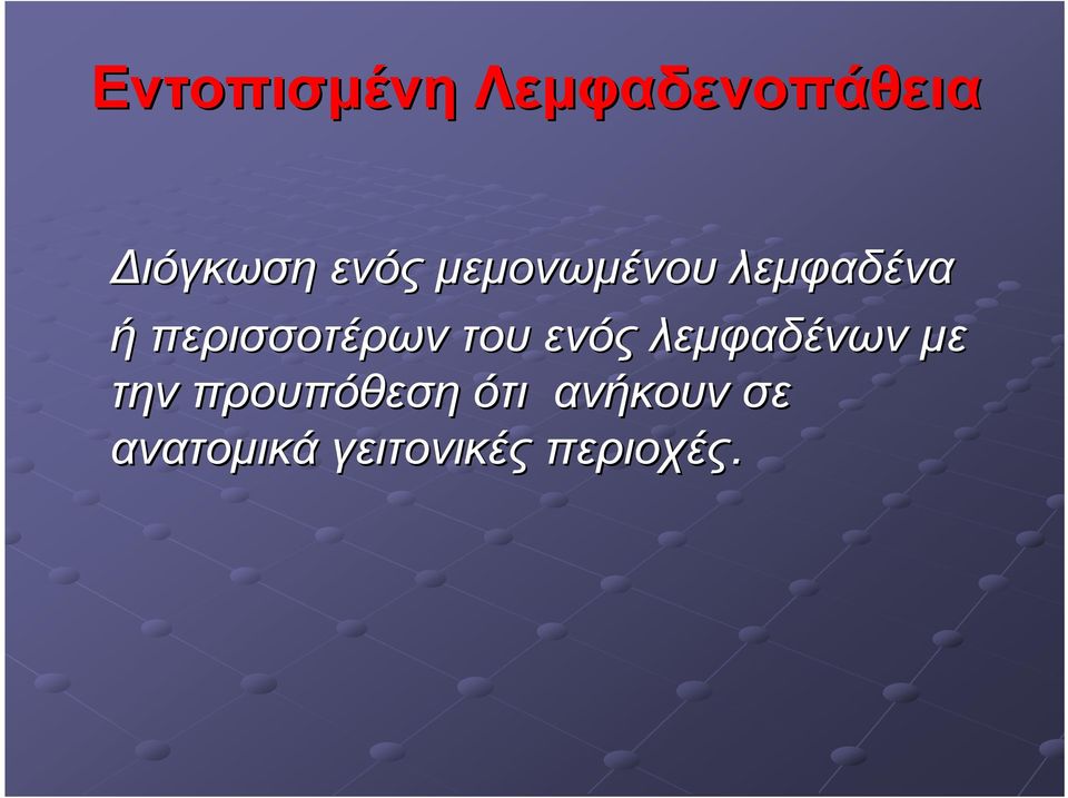 του ενός λεµφαδένων µε την προυπόθεση