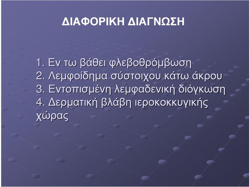 Λεµφοίδηµα σύστοιχου κάτω άκρου 3.