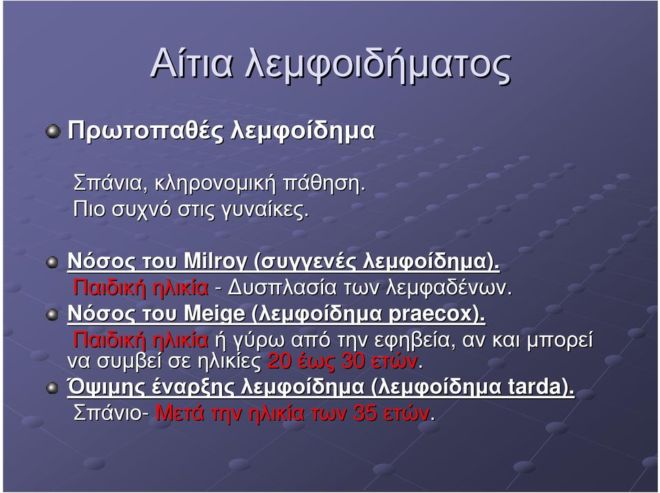 Νόσος του Meige (λεµφοίδηµα praecox).