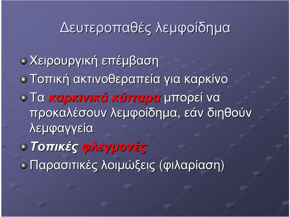 µπορεί να προκαλέσουν λεµφοίδηµα, εάν διηθούν