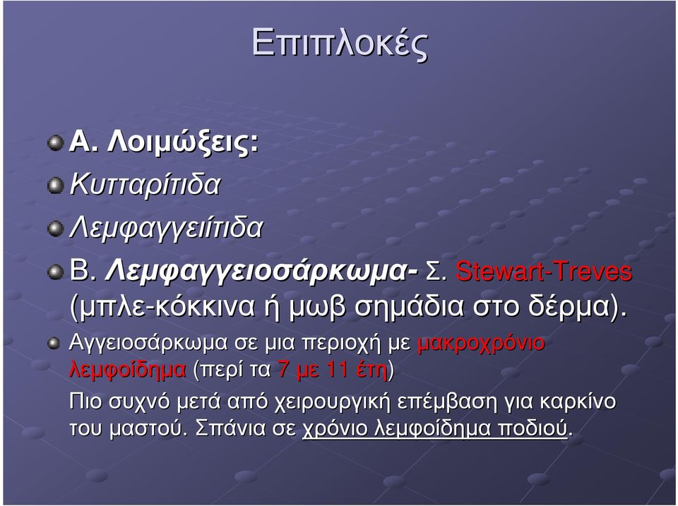 Stewart-Treves Αγγειοσάρκωµα σεµια περιοχή µε µακροχρόνιο λεµφοίδηµα (περί τα