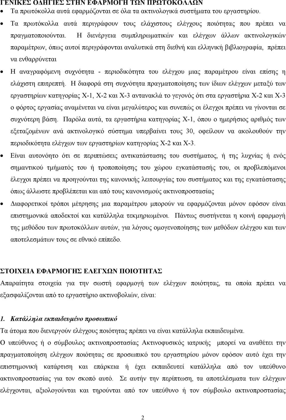 Η διενέργεια συμπληρωματικών και ελέγχων άλλων ακτινολογικών παραμέτρων, όπως αυτοί περιγράφονται αναλυτικά στη διεθνή και ελληνική βιβλιογραφία, πρέπει να ενθαρρύνεται Η αναγραφόμενη συχνότητα -