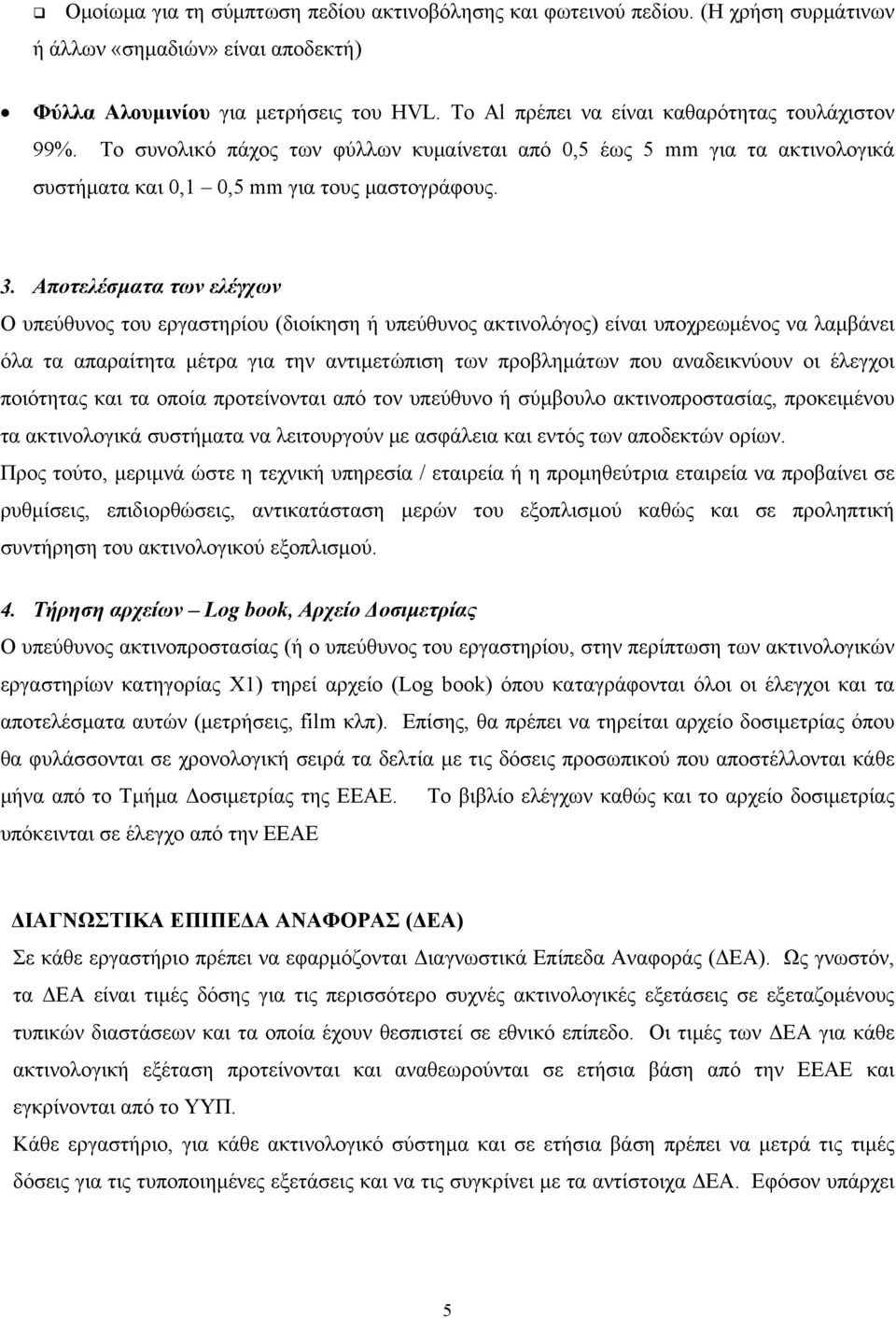 Αποτελέσματα των ελέγχων Ο υπεύθυνος του εργαστηρίου (διοίκηση ή υπεύθυνος ακτινολόγος) είναι υποχρεωμένος να λαμβάνει όλα τα απαραίτητα μέτρα για την αντιμετώπιση των προβλημάτων που αναδεικνύουν οι