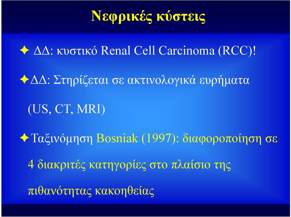 ΔΔ: Στηρίζεται σε ακτινολογικά ευρήματα (US, CT, MRI)