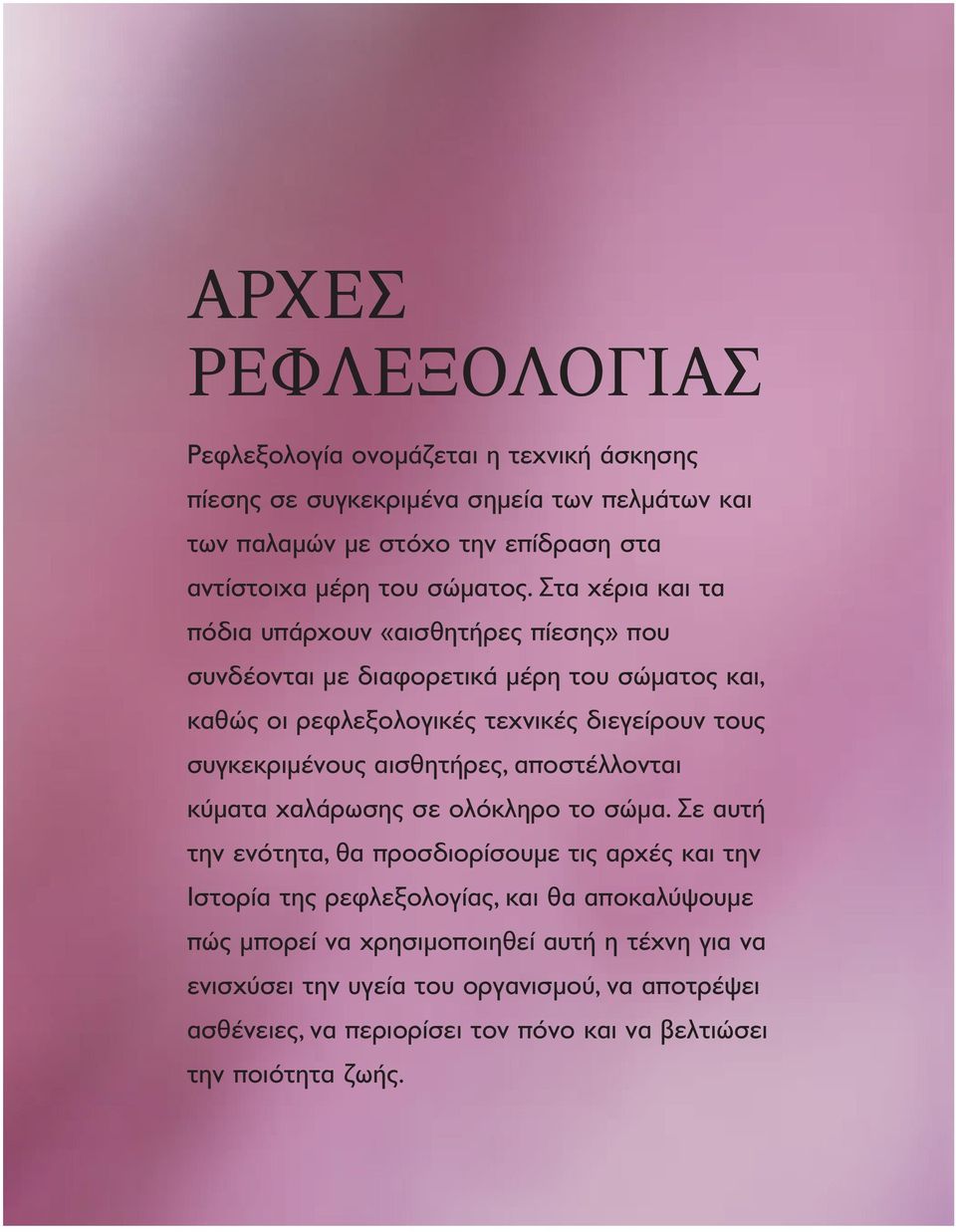 Στα χέρια και τα πόδια υπάρχουν «αισθητήρες πίεσης» που συνδέονται με διαφορετικά μέρη του σώματος και, καθώς οι ρεφλεξολογικές τεχνικές διεγείρουν τους συγκεκριμένους