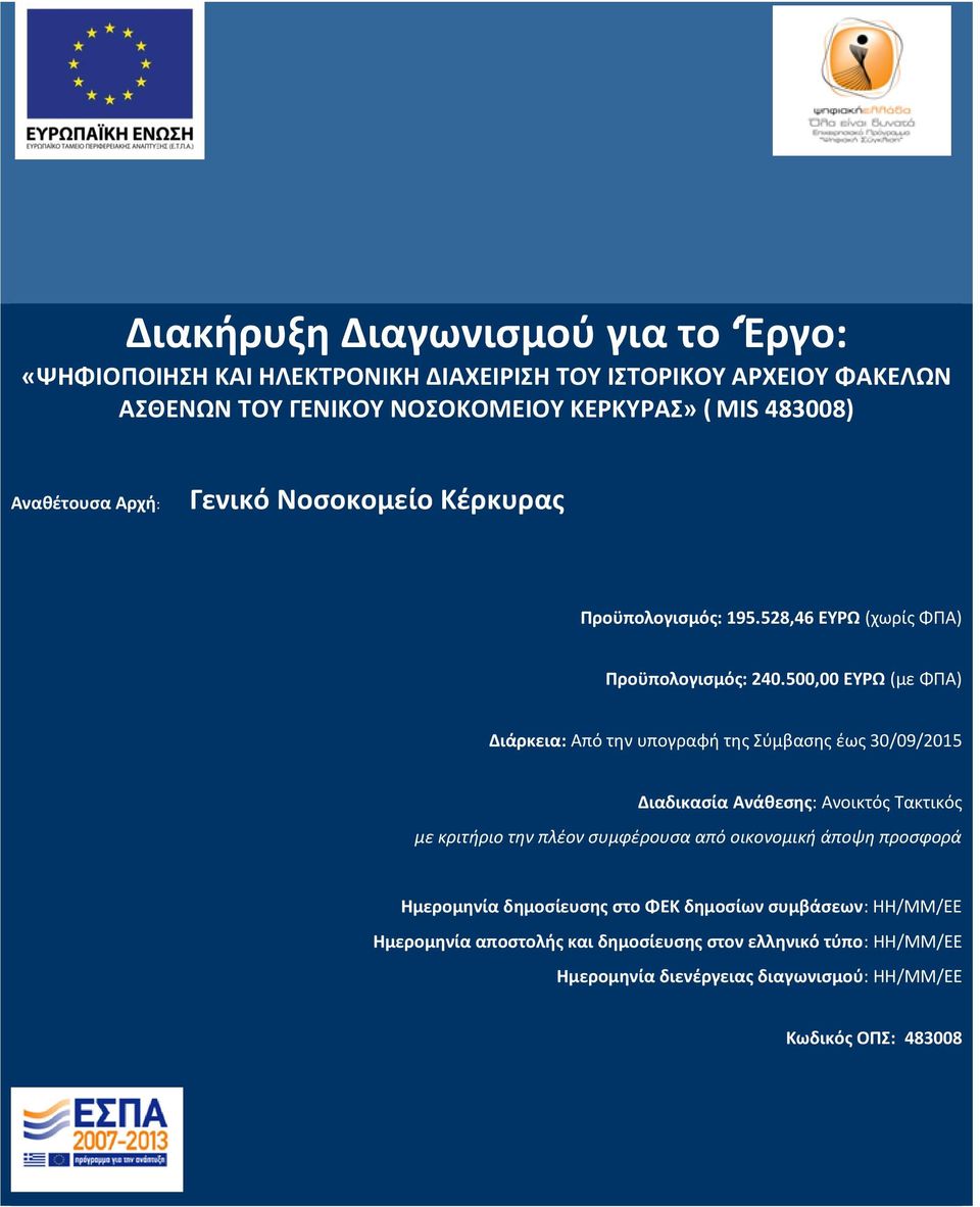 500,00 ΕΥΡΩ (με ΦΠΑ) Διάρκεια: Από την υπογραφή της Σύμβασης έως 30/09/2015 Διαδικασία Ανάθεσης: Ανοικτός Τακτικός με κριτήριο την πλέον συμφέρουσα από