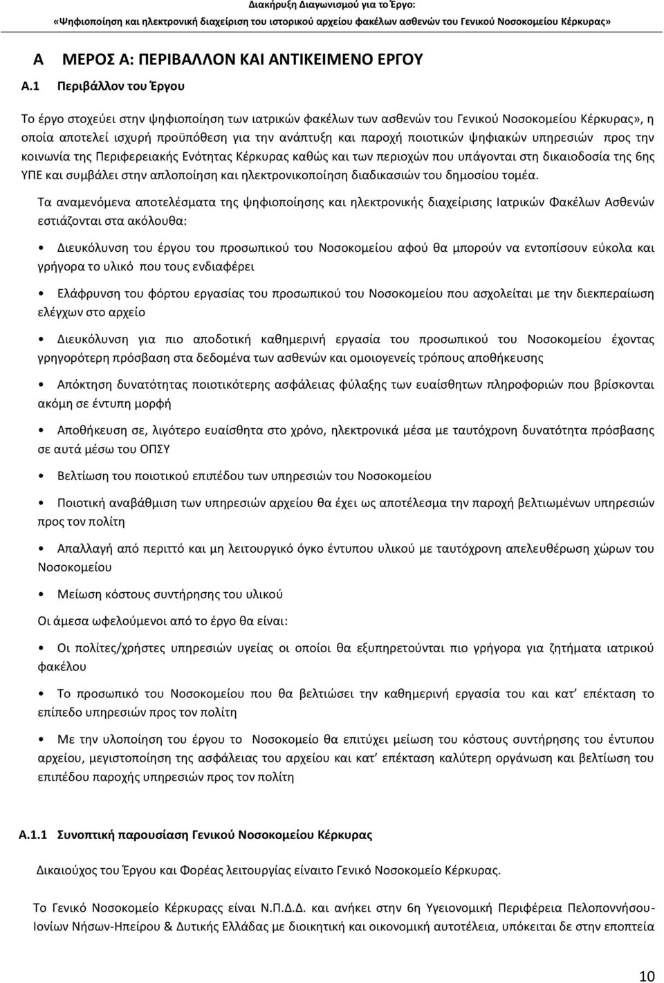 ψηφιακών υπηρεσιών προς την κοινωνία της Περιφερειακής Ενότητας Κέρκυρας καθώς και των περιοχών που υπάγονται στη δικαιοδοσία της 6ης ΥΠΕ και συμβάλει στην απλοποίηση και ηλεκτρονικοποίηση