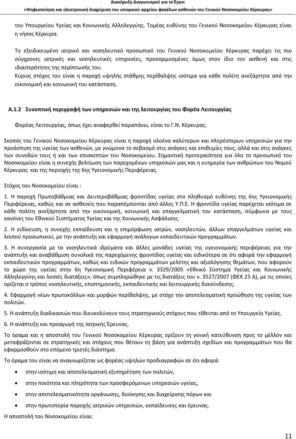 ιδιαιτερότητες της περίπτωσής του. Κύριος στόχος του είναι η παροχή υψηλής στάθμης περίθαλψης ισότιμα για κάθε πολίτη ανεξάρτητα από την οικονομική και κοινωνική του κατάσταση. A.1.