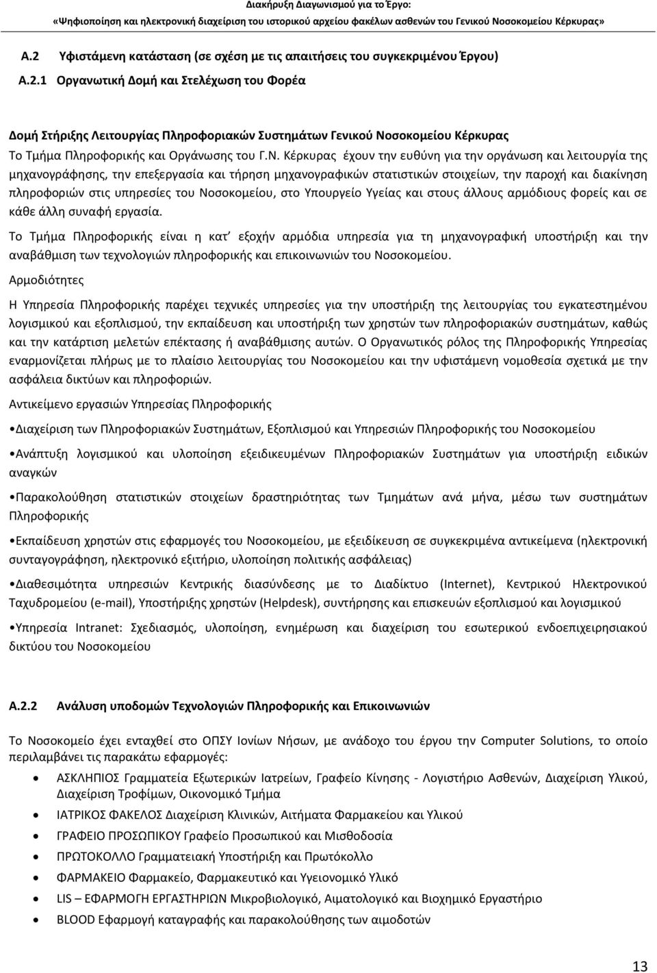 του Νοσοκομείου, στο Υπουργείο Υγείας και στους άλλους αρμόδιους φορείς και σε κάθε άλλη συναφή εργασία.