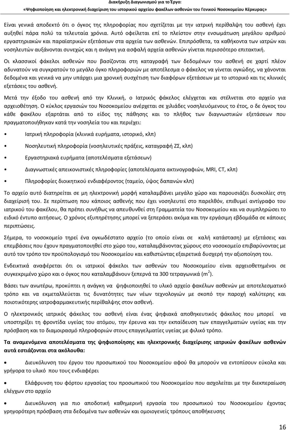 Επιπρόσθετα, τα καθήκοντα των ιατρών και νοσηλευτών αυξάνονται συνεχώς και η ανάγκη για ασφαλή αρχεία ασθενών γίνεται περισσότερο επιτακτική.