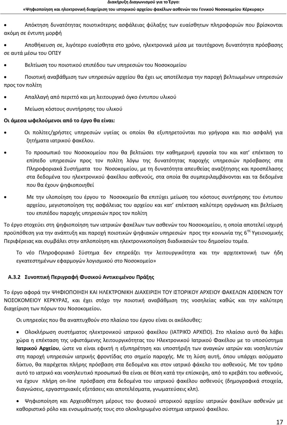 υπηρεσιών προς τον πολίτη Απαλλαγή από περιττό και μη λειτουργικό όγκο έντυπου υλικού Μείωση κόστους συντήρησης του υλικού Οι άμεσα ωφελούμενοι από το έργο θα είναι: Οι πολίτες/χρήστες υπηρεσιών