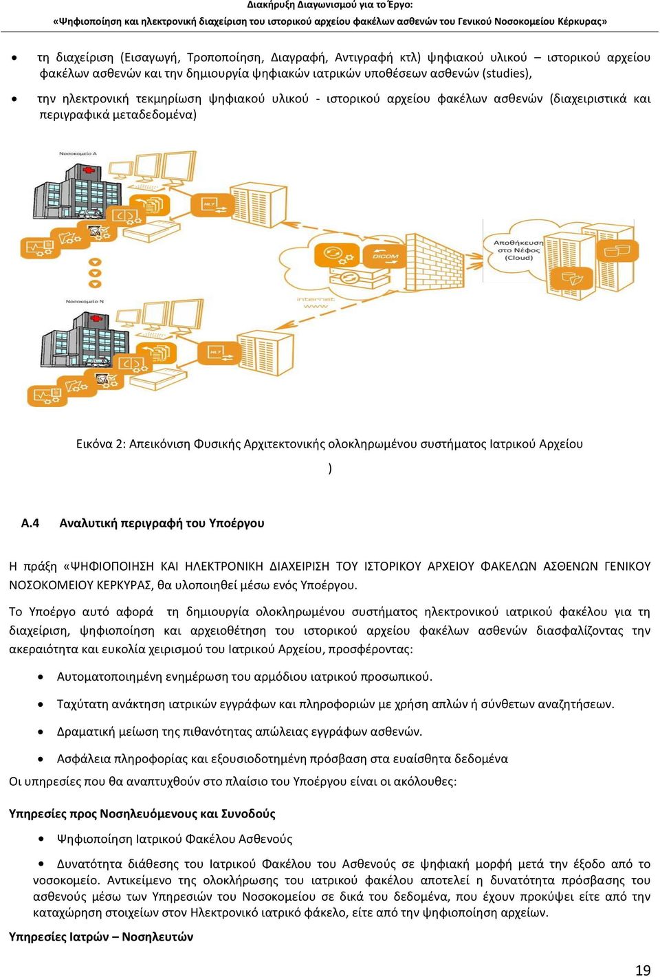 4 Αναλυτική περιγραφή του Υποέργου Η πράξη «ΨΗΦΙΟΠΟΙΗΣΗ ΚΑΙ ΗΛΕΚΤΡΟΝΙΚΗ ΔΙΑΧΕΙΡΙΣΗ ΤΟΥ ΙΣΤΟΡΙΚΟΥ ΑΡΧΕΙΟΥ ΦΑΚΕΛΩΝ ΑΣΘΕΝΩΝ ΓΕΝΙΚΟΥ ΝΟΣΟΚΟΜΕΙΟΥ ΚΕΡΚΥΡΑΣ, θα υλοποιηθεί μέσω ενός Υποέργου.