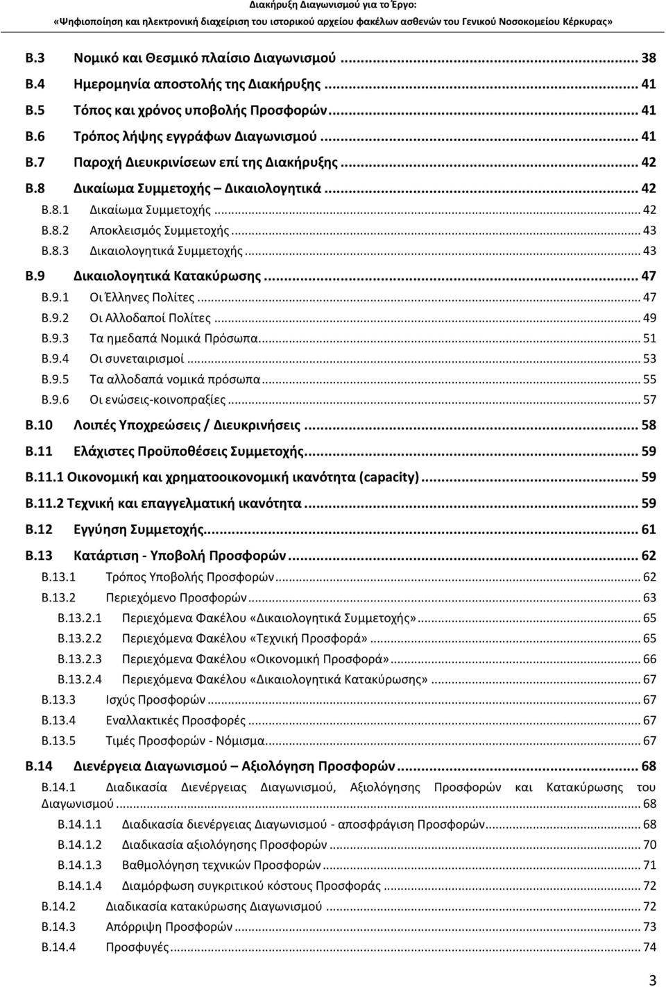 .. 47 B.9.2 Οι Αλλοδαποί Πολίτες... 49 B.9.3 Τα ημεδαπά Νομικά Πρόσωπα... 51 B.9.4 Οι συνεταιρισμοί... 53 B.9.5 Τα αλλοδαπά νομικά πρόσωπα... 55 B.9.6 Οι ενώσεις-κοινοπραξίες... 57 B.