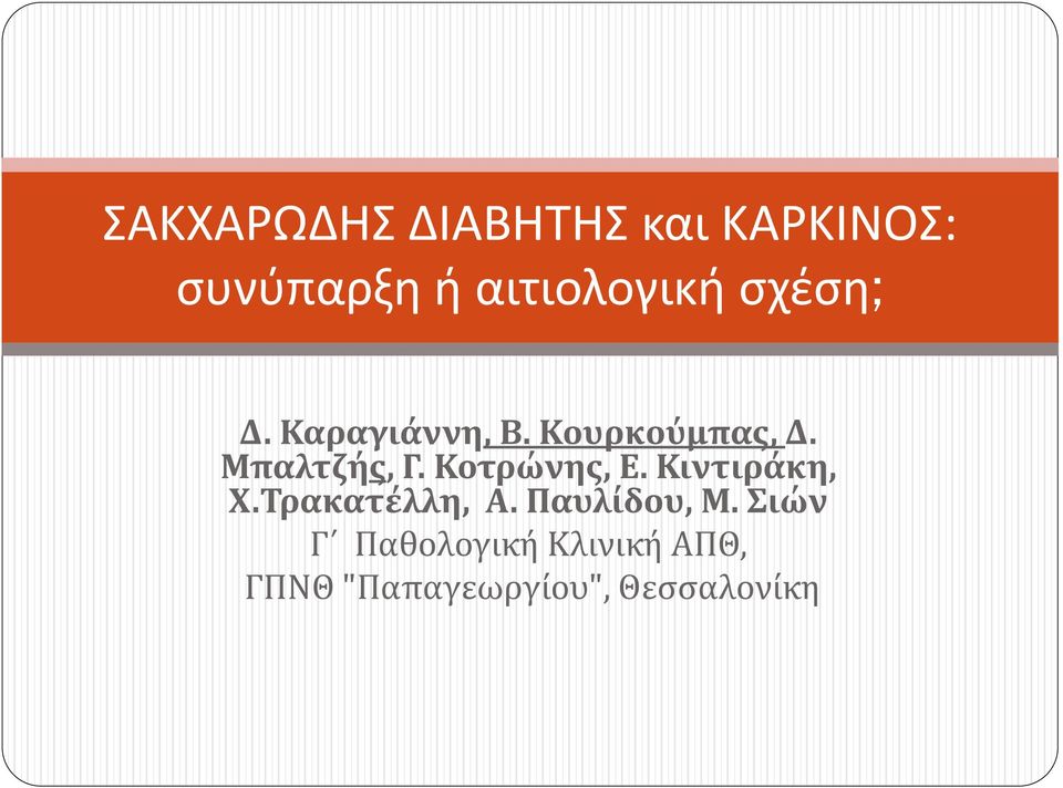 Κοτρώνης, Ε. Κιντιράκη, Χ.Τρακατέλλη, Α. Παυλίδου, Μ.