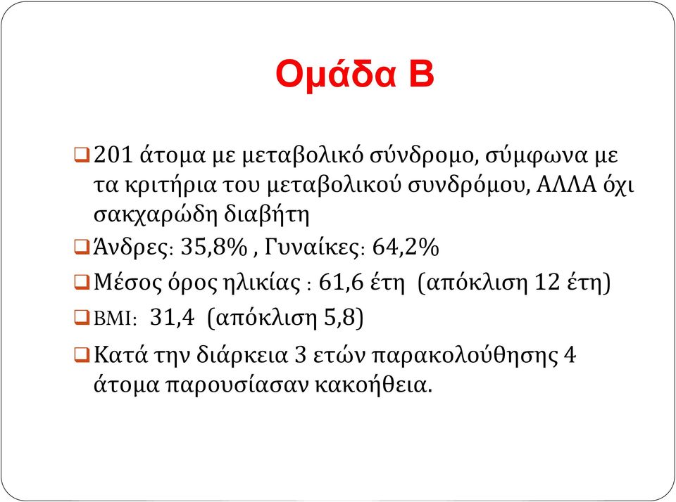 Γυναίκες: 64,2% Μέσος όρος ηλικίας : 61,6 έτη (απόκλιση 12 έτη) BMI: 31,4