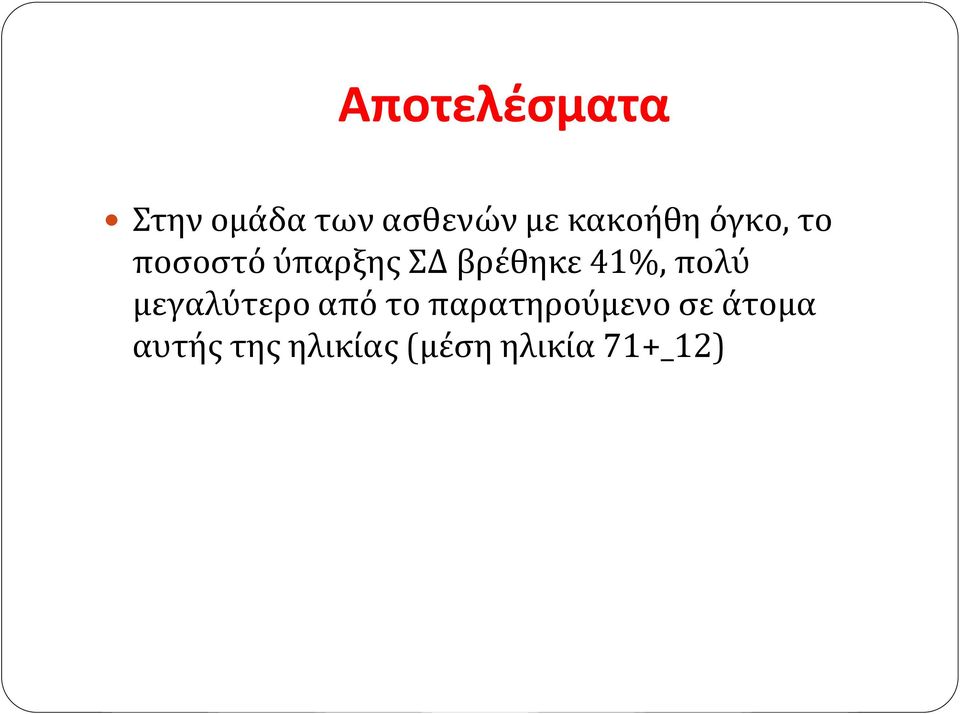 βρέθηκε 41%, πολύ μεγαλύτερο από το