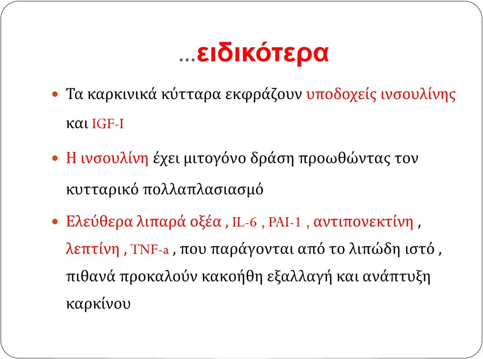 Ελεύθερα λιπαρά οξέα, IL-6, PAI-1, αντιπονεκτίνη, λεπτίνη, TNF-a, που