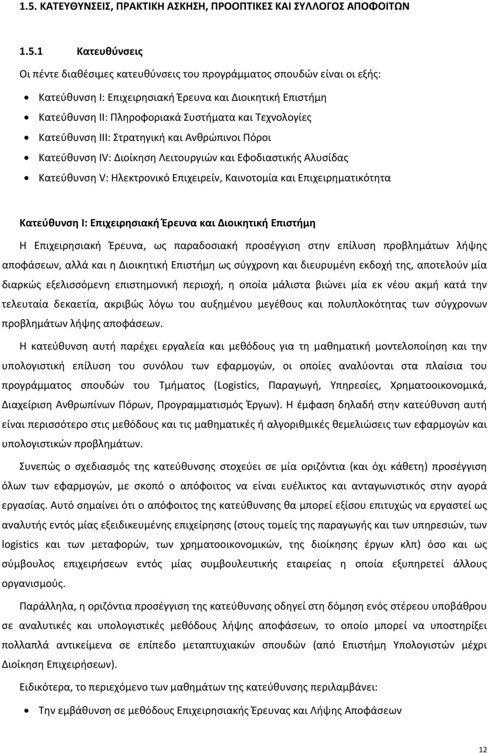 V: Ηλεκτρονικό Επιχειρείν, Καινοτομία και Επιχειρηματικότητα Κατεύθυνση I: Επιχειρησιακή Έρευνα και Διοικητική Επιστήμη Η Επιχειρησιακή Έρευνα, ως παραδοσιακή προσέγγιση στην επίλυση προβλημάτων