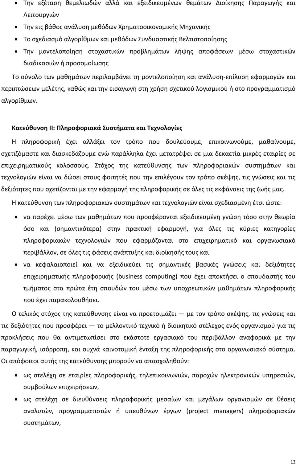 εφαρμογών και περιπτώσεων μελέτης, καθώς και την εισαγωγή στη χρήση σχετικού λογισμικού ή στο προγραμματισμό αλγορίθμων.