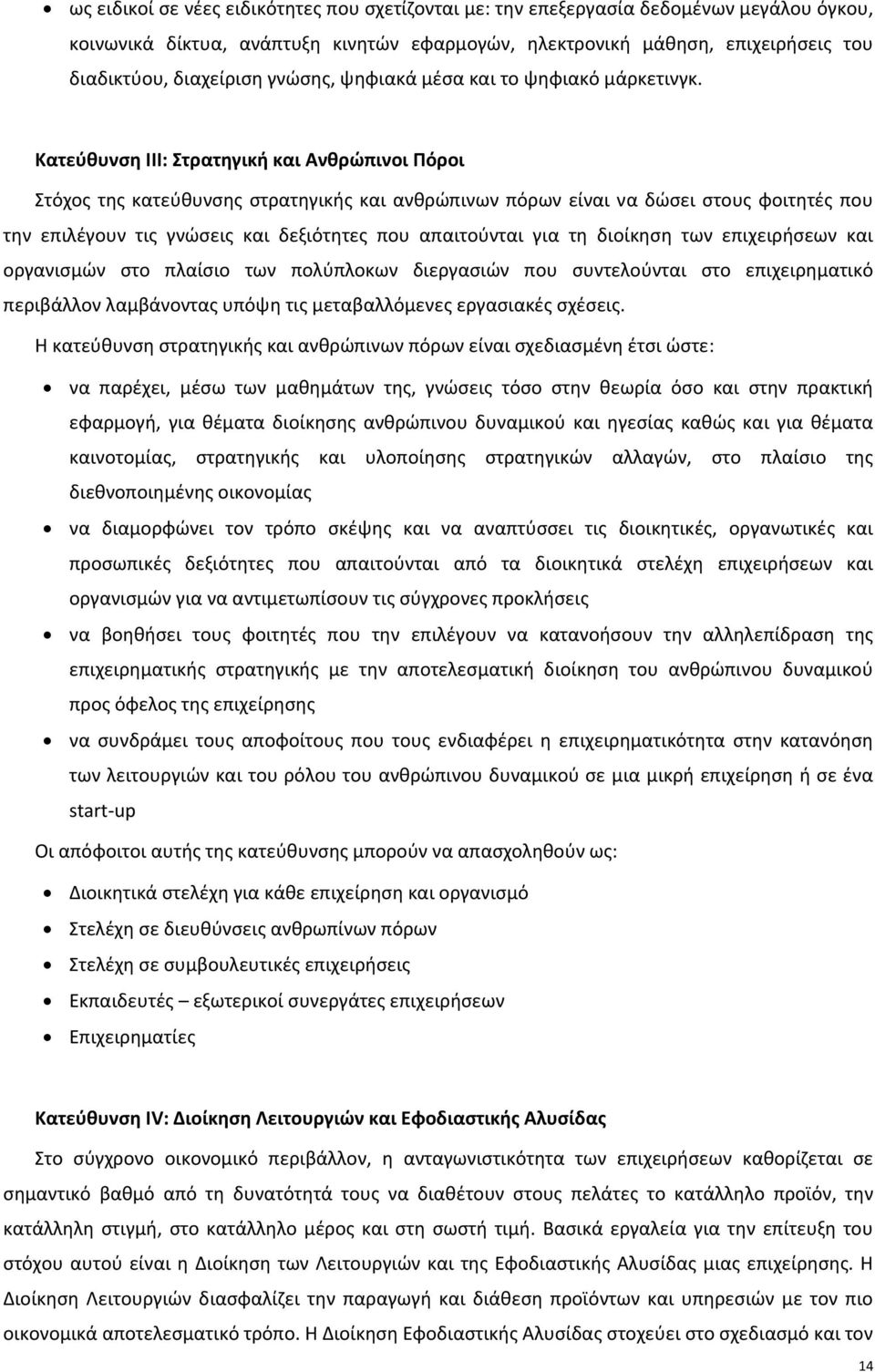 Κατεύθυνση III: Στρατηγική και Ανθρώπινοι Πόροι Στόχος της κατεύθυνσης στρατηγικής και ανθρώπινων πόρων είναι να δώσει στους φοιτητές που την επιλέγουν τις γνώσεις και δεξιότητες που απαιτούνται για