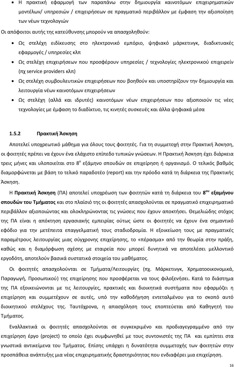 υπηρεσίες / τεχνολογίες ηλεκτρονικού επιχειρείν (πχ service providers κλπ) Ως στελέχη συμβουλευτικών επιχειρήσεων που βοηθούν και υποστηρίζουν την δημιουργία και λειτουργία νέων καινοτόμων