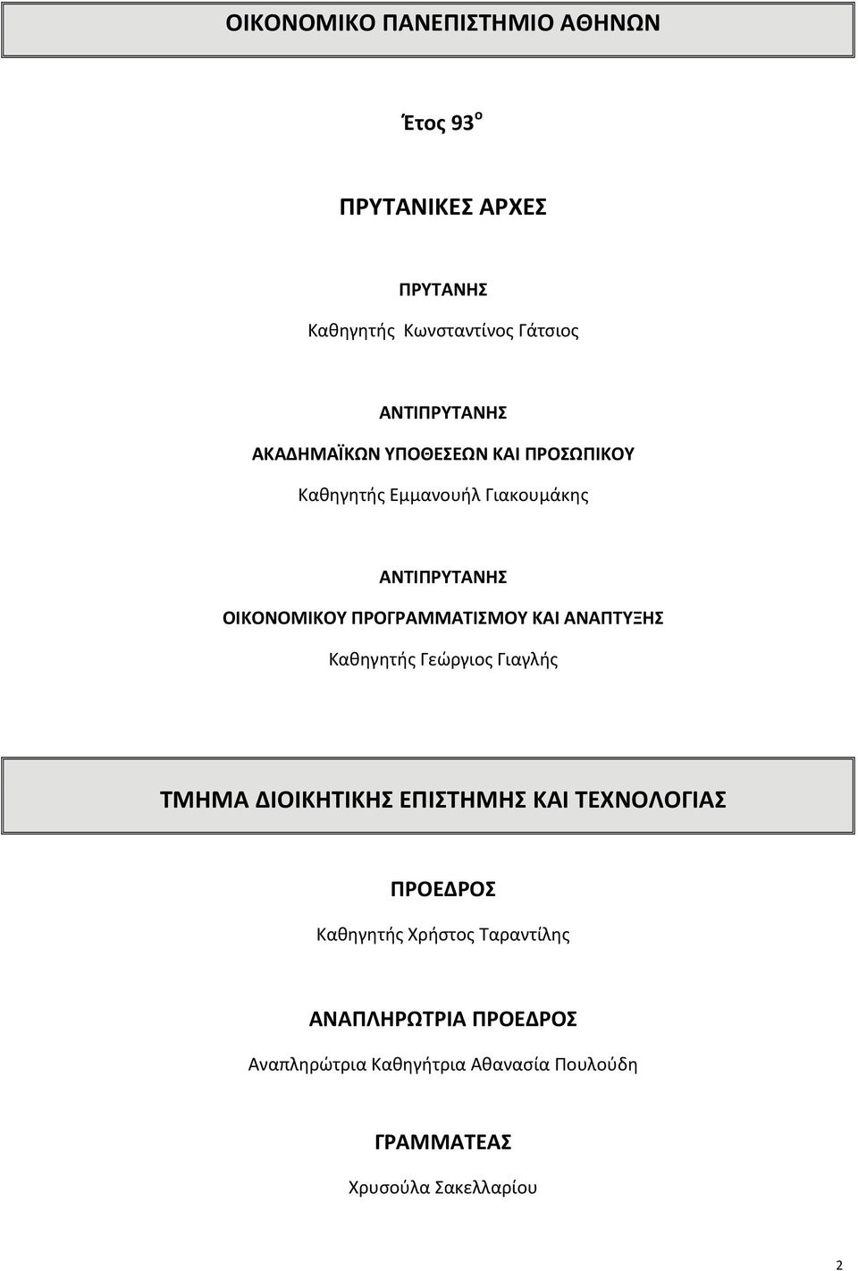 ΚΑΙ ΑΝΑΠΤΥΞΗΣ Καθηγητής Γεώργιος Γιαγλής ΤΜΗΜΑ ΔΙΟΙΚΗΤΙΚΗΣ ΕΠΙΣΤΗΜΗΣ ΚΑΙ ΤΕΧΝΟΛΟΓΙΑΣ ΠΡΟΕΔΡΟΣ Καθηγητής