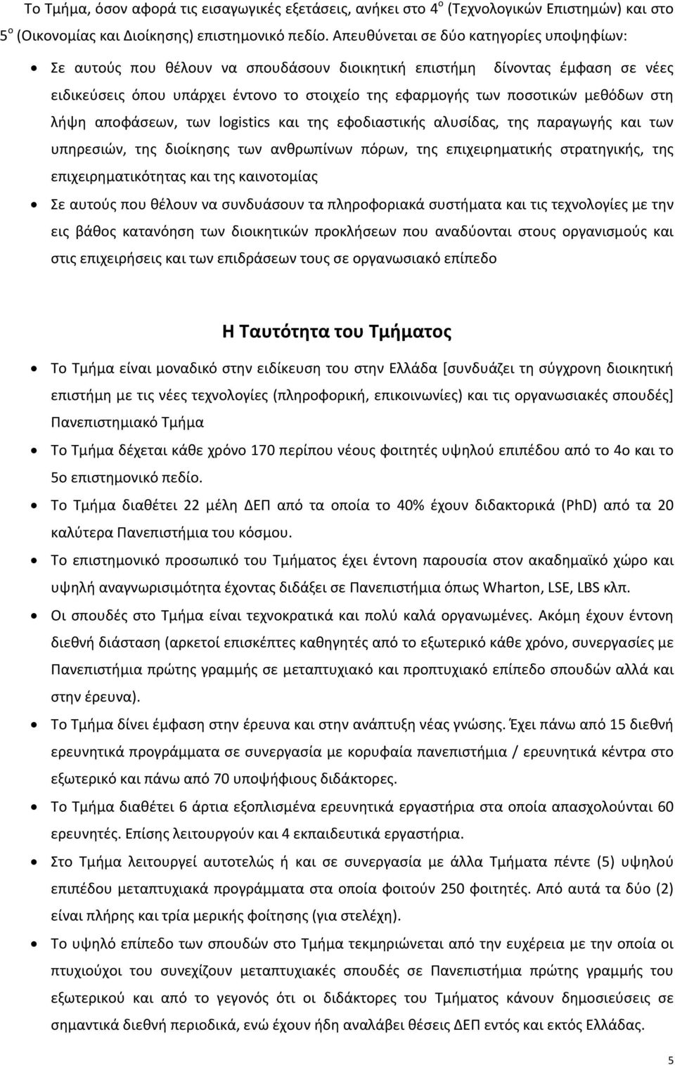 στη λήψη αποφάσεων, των logistics και της εφοδιαστικής αλυσίδας, της παραγωγής και των υπηρεσιών, της διοίκησης των ανθρωπίνων πόρων, της επιχειρηματικής στρατηγικής, της επιχειρηματικότητας και της