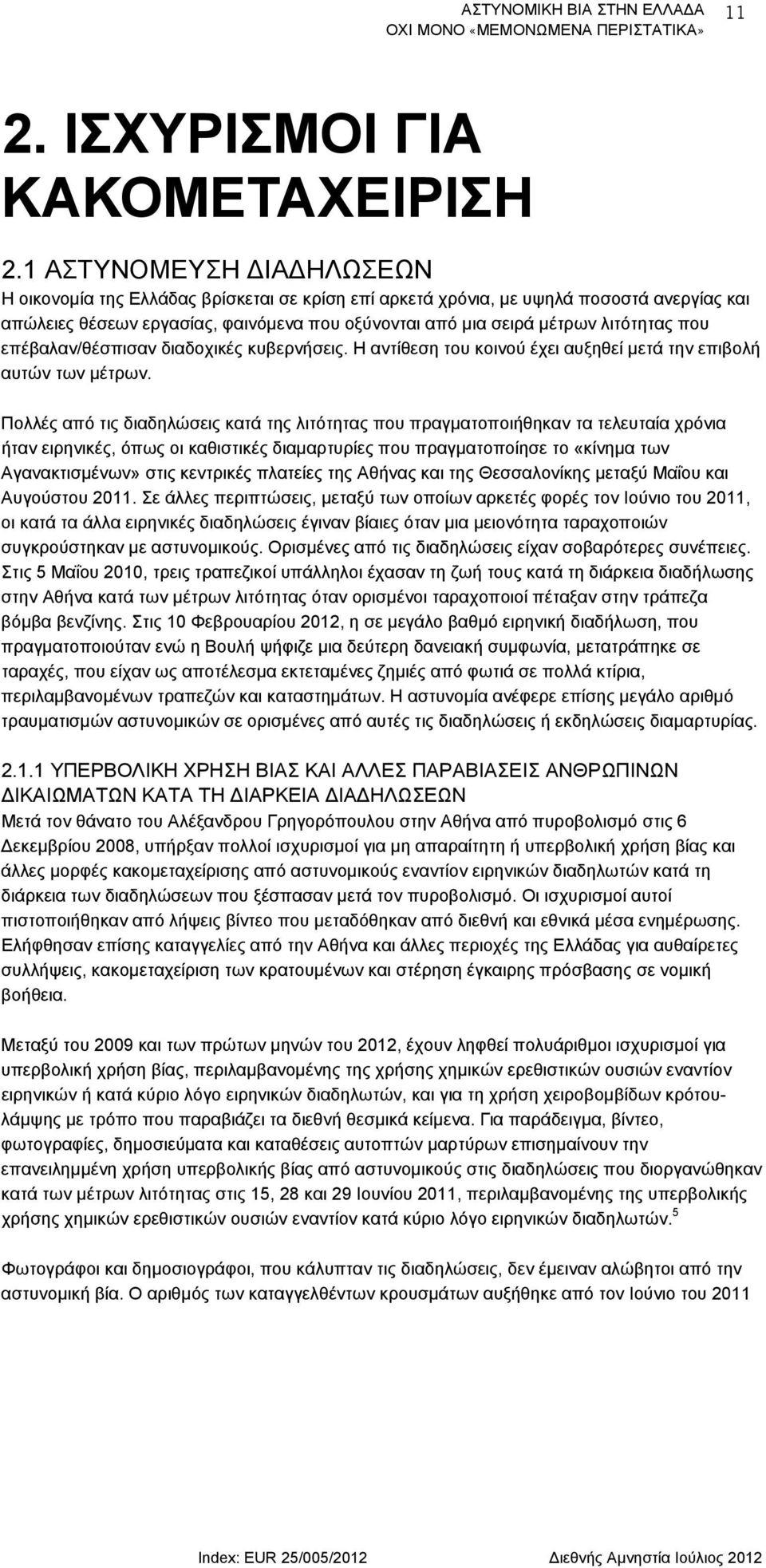 που επέβαλαν/θέσπισαν διαδοχικές κυβερνήσεις. Η αντίθεση του κοινού έχει αυξηθεί μετά την επιβολή αυτών των μέτρων.