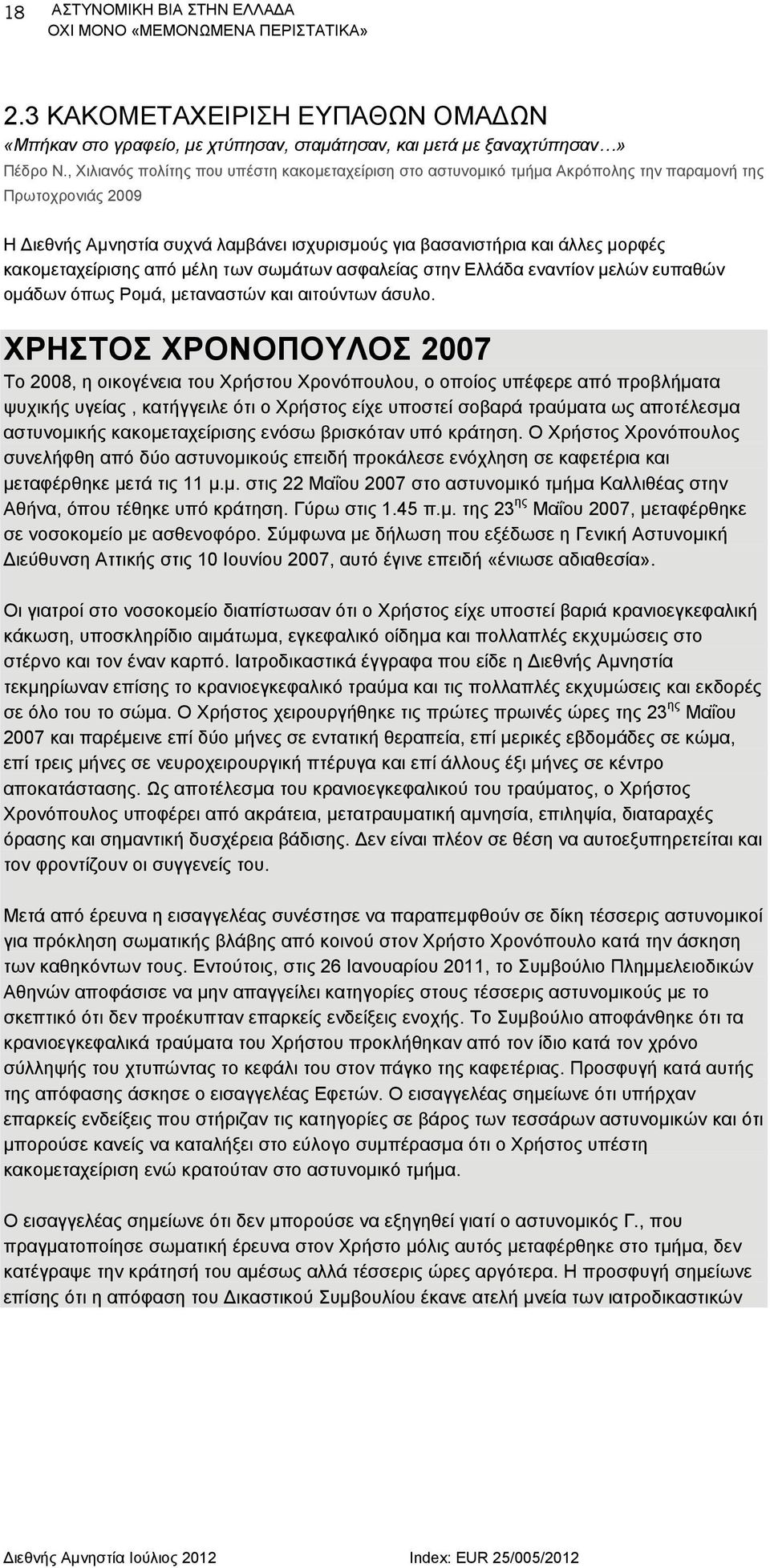 κακομεταχείρισης από μέλη των σωμάτων ασφαλείας στην Ελλάδα εναντίον μελών ευπαθών ομάδων όπως Ρομά, μεταναστών και αιτούντων άσυλο.