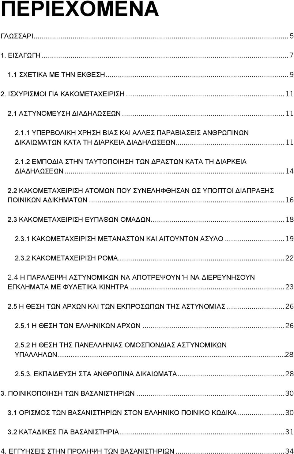 3 ΚΑΚΟΜΕΤΑΧΕΙΡΙΣΗ ΕΥΠΑΘΩΝ ΟΜΑΔΩΝ... 18 2.3.1 ΚΑΚΟΜΕΤΑΧΕΙΡΙΣΗ ΜΕΤΑΝΑΣΤΩΝ ΚΑΙ ΑΙΤΟΥΝΤΩΝ ΑΣΥΛΟ... 19 2.3.2 ΚΑΚΟΜΕΤΑΧΕΙΡΙΣΗ ΡΟΜΑ... 22 2.