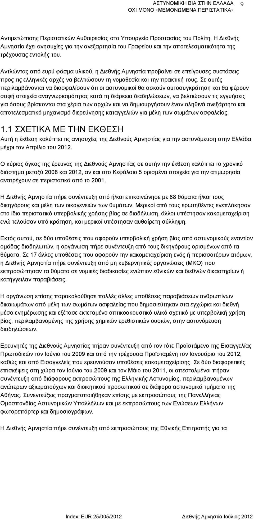 Αντλώντας από ευρύ φάσμα υλικού, η Διεθνής Αμνηστία προβαίνει σε επείγουσες συστάσεις προς τις ελληνικές αρχές να βελτιώσουν τη νομοθεσία και την πρακτική τους.