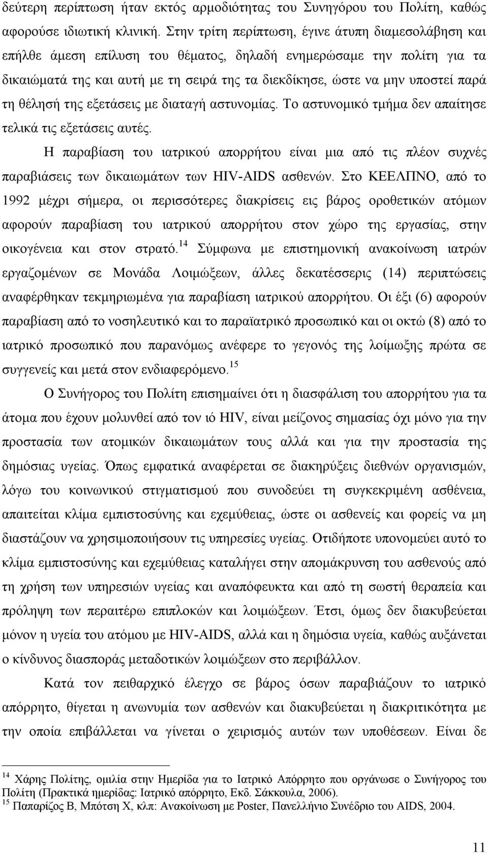 παρά τη θέλησή της εξετάσεις με διαταγή αστυνομίας. Το αστυνομικό τμήμα δεν απαίτησε τελικά τις εξετάσεις αυτές.