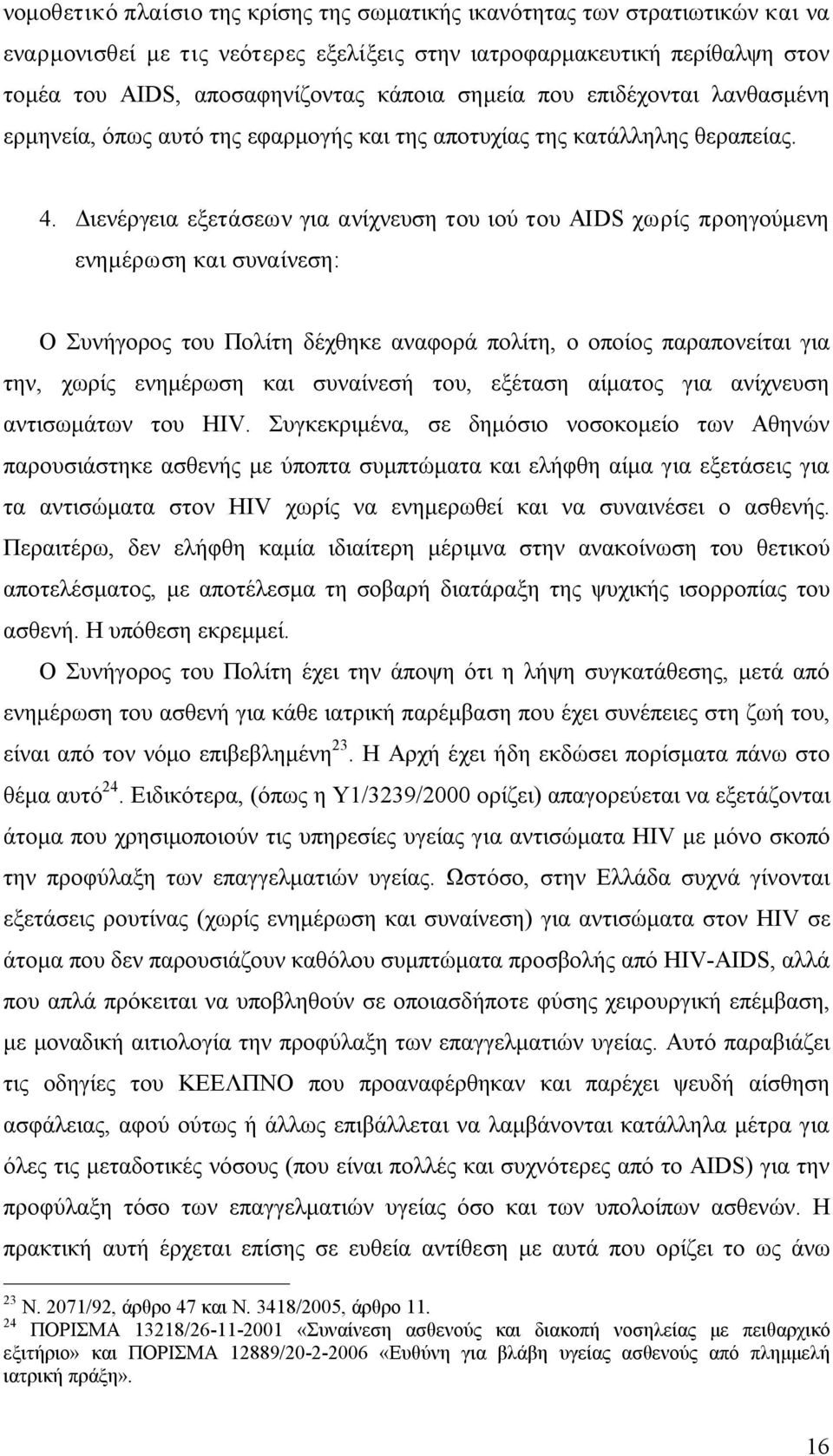 Διενέργεια εξετάσεων για ανίχνευση του ιού του AIDS χωρίς προηγούμενη ενημέρωση και συναίνεση: Ο Συνήγορος του Πολίτη δέχθηκε αναφορά πολίτη, ο οποίος παραπονείται για την, χωρίς ενημέρωση και