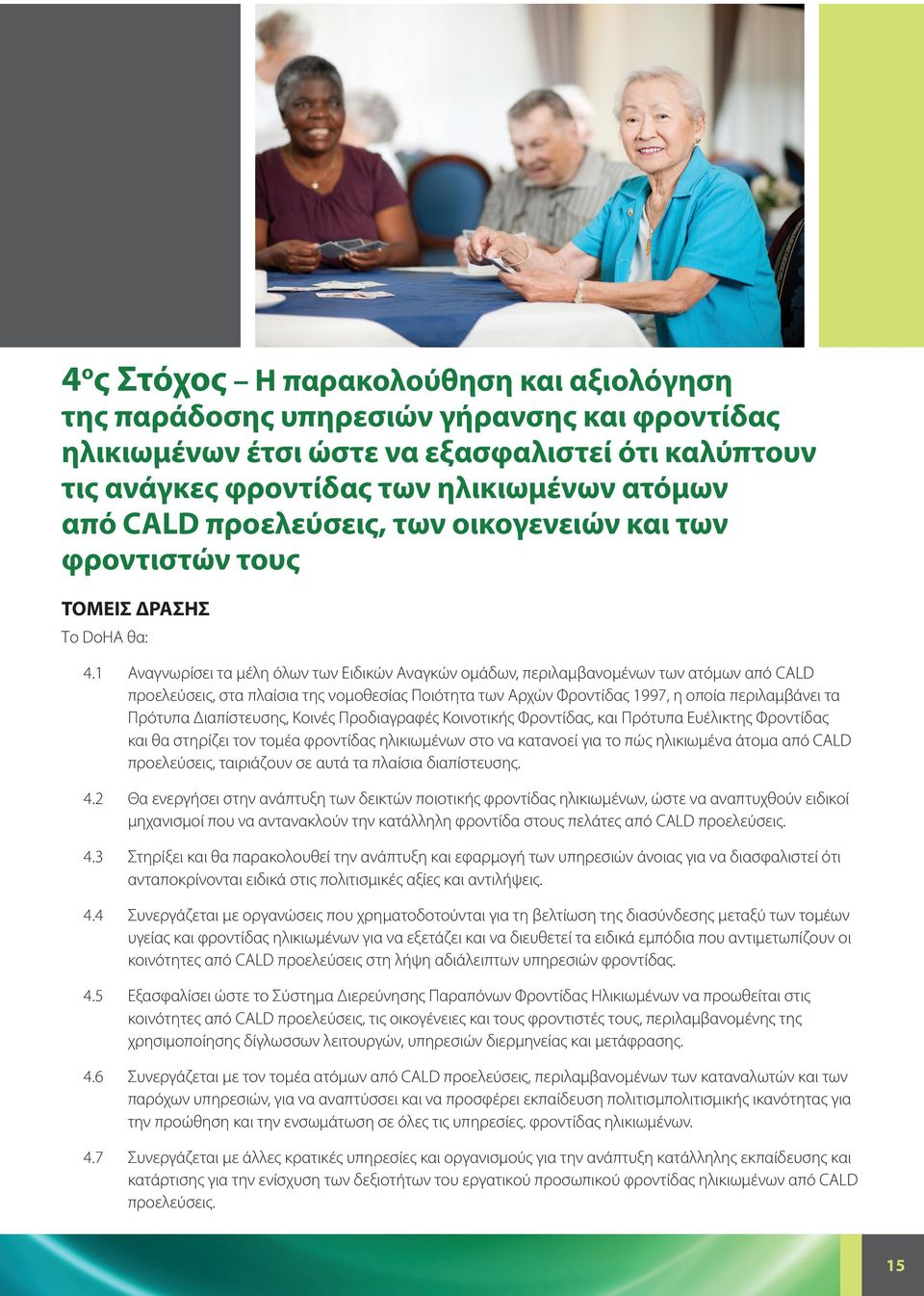 1 Αναγνωρίσει τα μέλη όλων των Ειδικών Αναγκών ομάδων, περιλαμβανομένων των ατόμων από CALD προελεύσεις, στα πλαίσια της νομοθεσίας Ποιότητα των Αρχών Φροντίδας 1997, η οποία περιλαμβάνει τα Πρότυπα