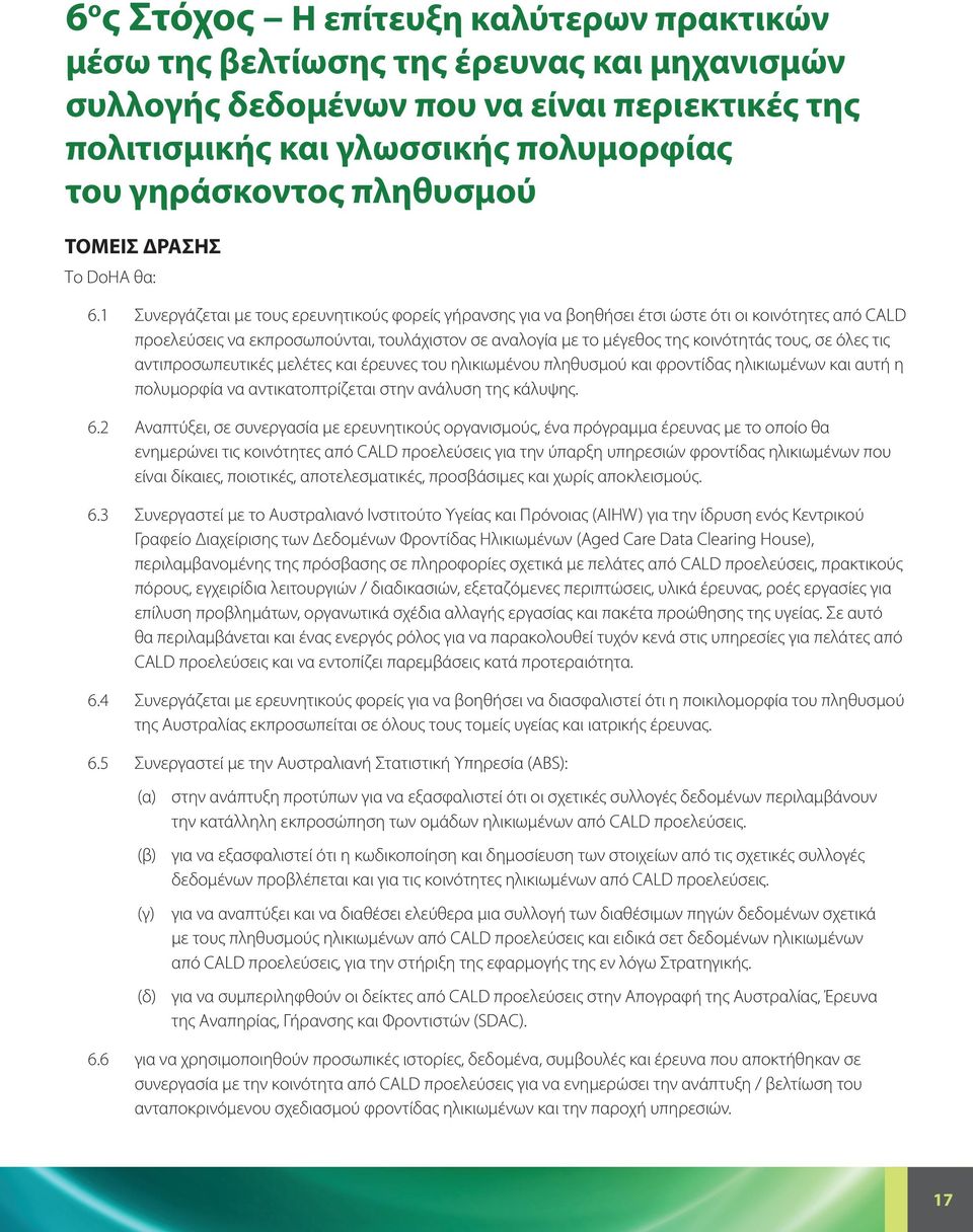 1 Συνεργάζεται με τους ερευνητικούς φορείς γήρανσης για να βοηθήσει έτσι ώστε ότι οι κοινότητες από CALD προελεύσεις να εκπροσωπούνται, τουλάχιστον σε αναλογία με το μέγεθος της κοινότητάς τους, σε