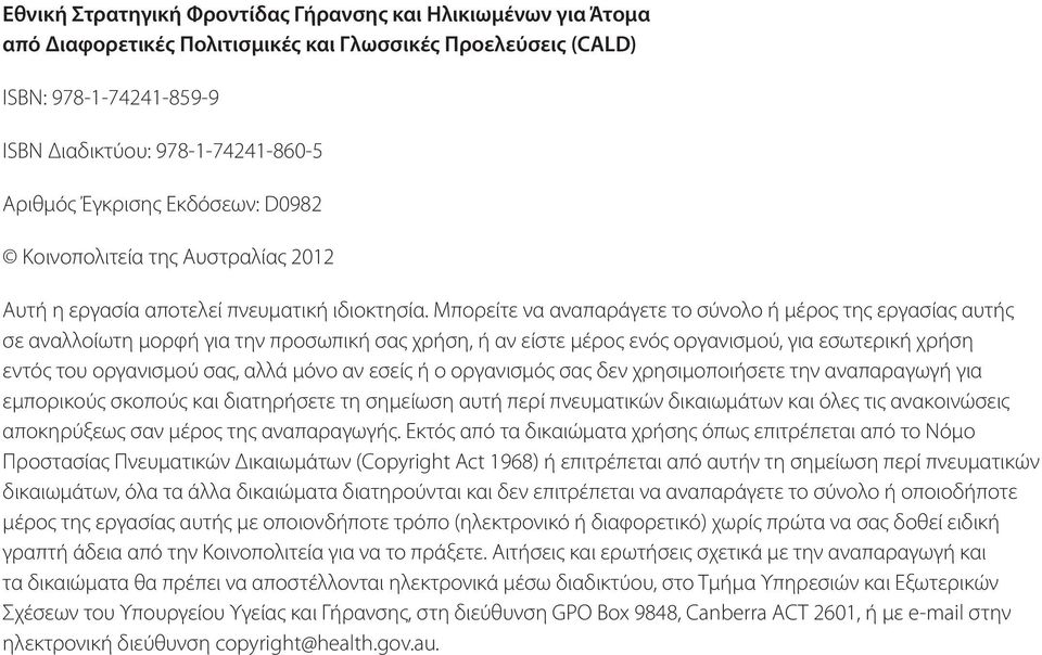 Μπορείτε να αναπαράγετε το σύνολο ή μέρος της εργασίας αυτής σε αναλλοίωτη μορφή για την προσωπική σας χρήση, ή αν είστε μέρος ενός οργανισμού, για εσωτερική χρήση εντός του οργανισμού σας, αλλά μόνο