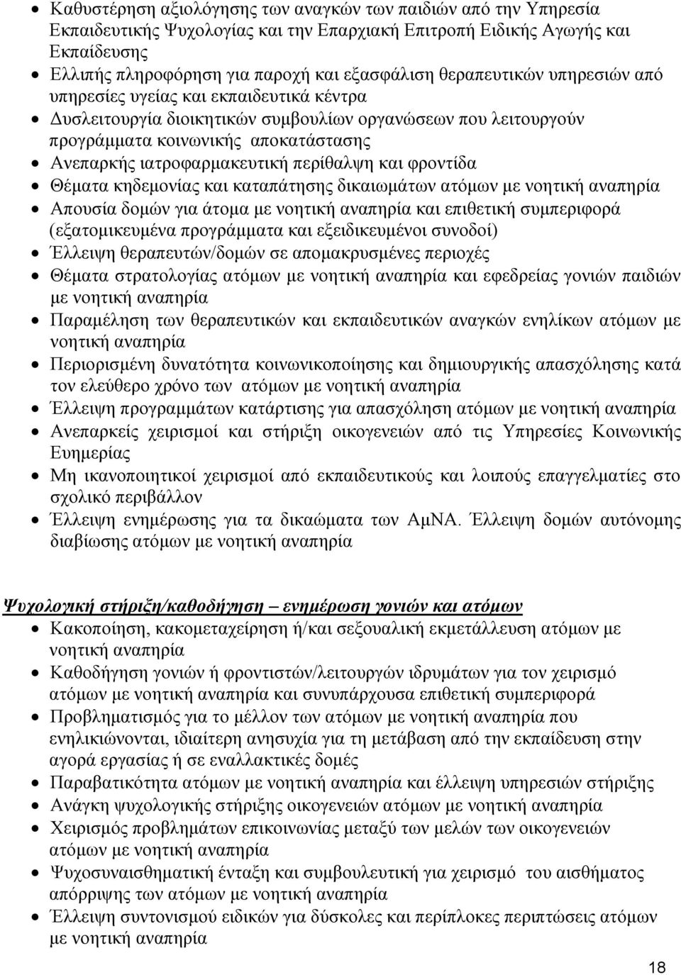 περίθαλψη και φροντίδα Θέματα κηδεμονίας και καταπάτησης δικαιωμάτων ατόμων με νοητική αναπηρία Απουσία δομών για άτομα με νοητική αναπηρία και επιθετική συμπεριφορά (εξατομικευμένα προγράμματα και