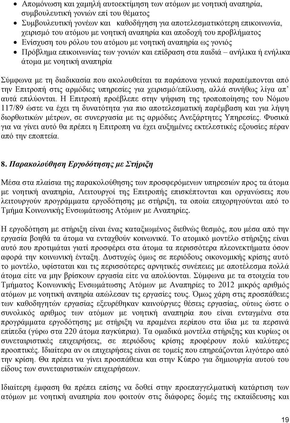 αναπηρία Σύμφωνα με τη διαδικασία που ακολουθείται τα παράπονα γενικά παραπέμπονται από την Επιτροπή στις αρμόδιες υπηρεσίες για χειρισμό/επίλυση, αλλά συνήθως λίγα απ αυτά επιλύονται.