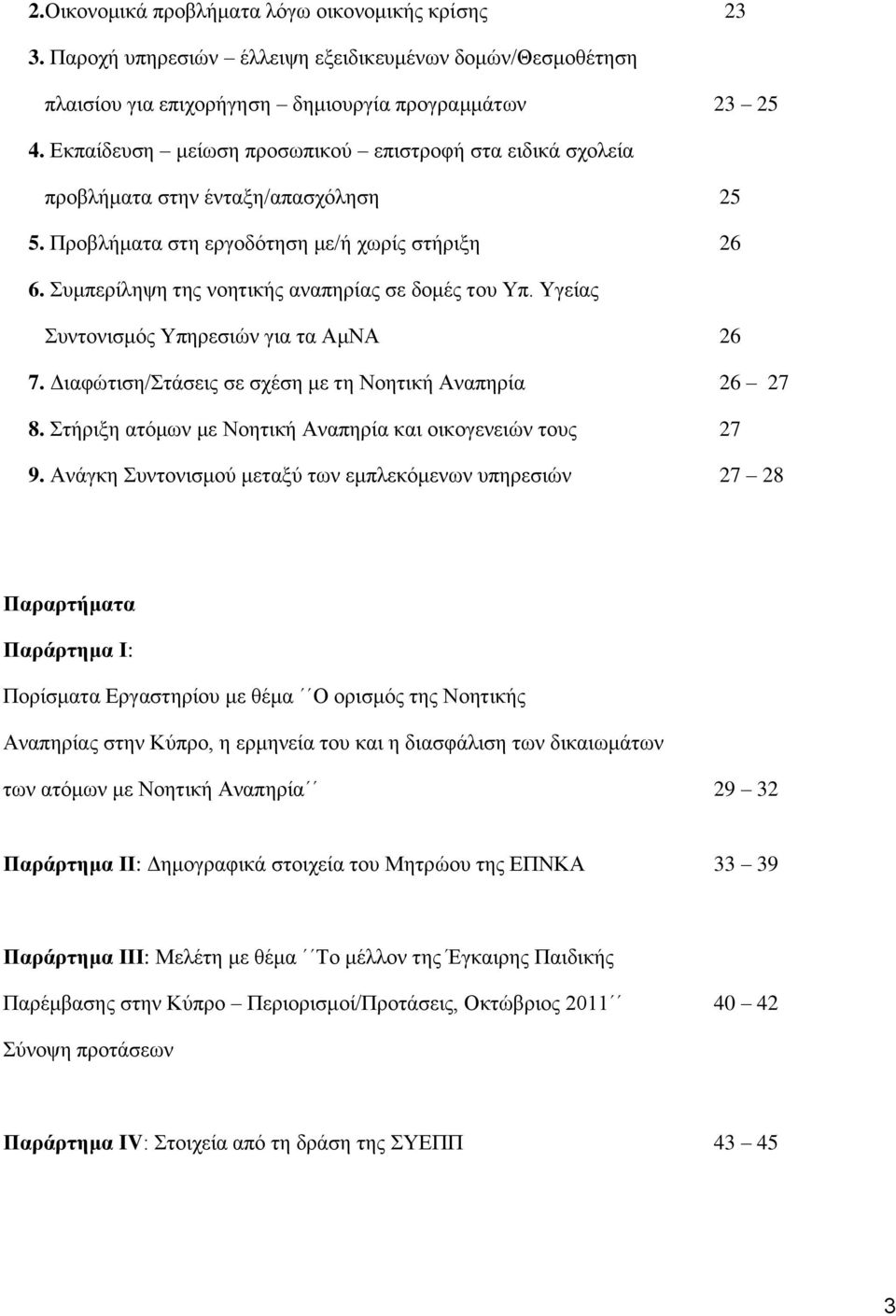 Υγείας Συντονισμός Υπηρεσιών για τα ΑμΝΑ 26 7. Διαφώτιση/Στάσεις σε σχέση με τη Νοητική Αναπηρία 26 27 8. Στήριξη ατόμων με Νοητική Αναπηρία και οικογενειών τους 27 9.