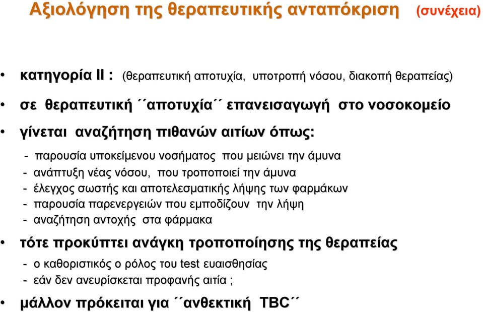 τροποποιεί την άμυνα - έλεγχος σωστής και αποτελεσματικής λήψης των φαρμάκων - παρουσία παρενεργειών που εμποδίζουν την λήψη - αναζήτηση αντοχής στα