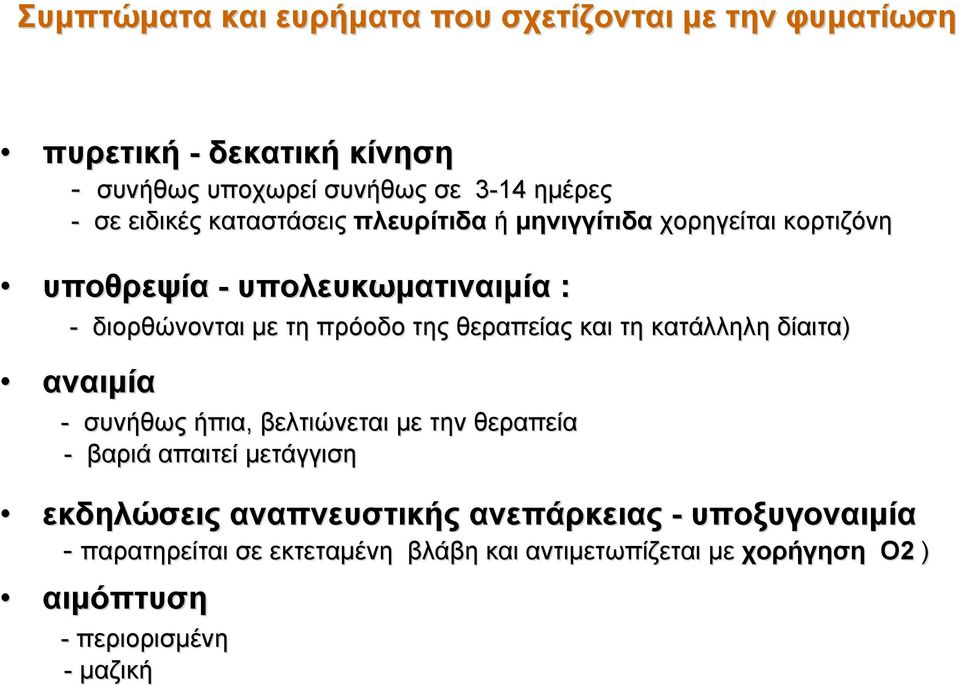θεραπείας και τη κατάλληλη δίαιτα) αναιμία - συνήθως ήπια, βελτιώνεται με την θεραπεία - βαριά απαιτεί μετάγγιση εκδηλώσεις