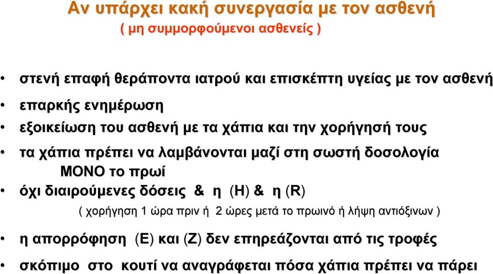 σωστή δοσολογία ΜΟΝΟ το πρωί όχι διαιρούμενες δόσεις & η (H) & η (R) ( χορήγηση 1 ώρα πριν ή 2 ώρες μετά το πρωινό ή λήψη