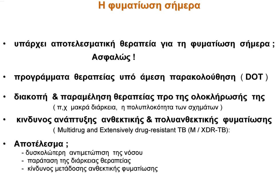 διάρκεια, η πολυπλοκότητα των σχημάτων ) κινδυνος ανάπτυξης ανθεκτικής & πολυανθεκτικής φυματίωσης Αποτέλεσμα ; ( Multidrug
