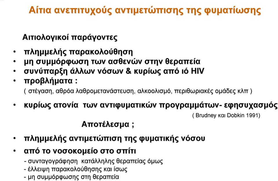 κυρίως ατονία των αντιφυματικών προγραμμάτων- εφησυχασμός Αποτέλεσμα ; πλημμελής αντιμετώπιση της φυματικής νόσου από το νοσοκομείο