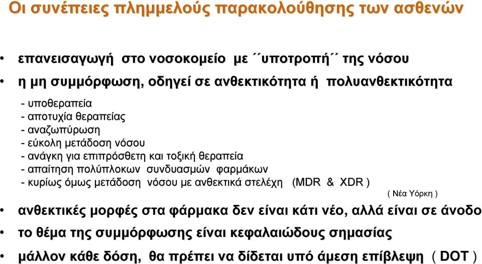 πολύπλοκων συνδυασμών φαρμάκων - κυρίως όμως μετάδοση νόσου με ανθεκτικά στελέχη (MDR & XDR ) ( Νέα Υόρκη ) ανθεκτικές μορφές στα φάρμακα δεν